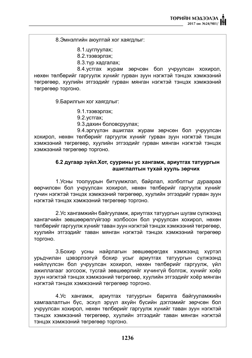 «Төрийн мэдээлэл» № 24, файлын 25-р хуудас
