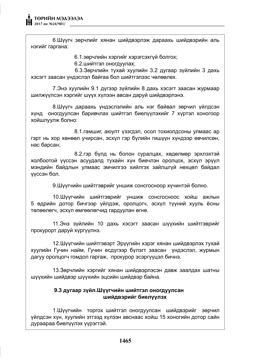 «Төрийн мэдээлэл» № 24, файлын 254-р хуудас