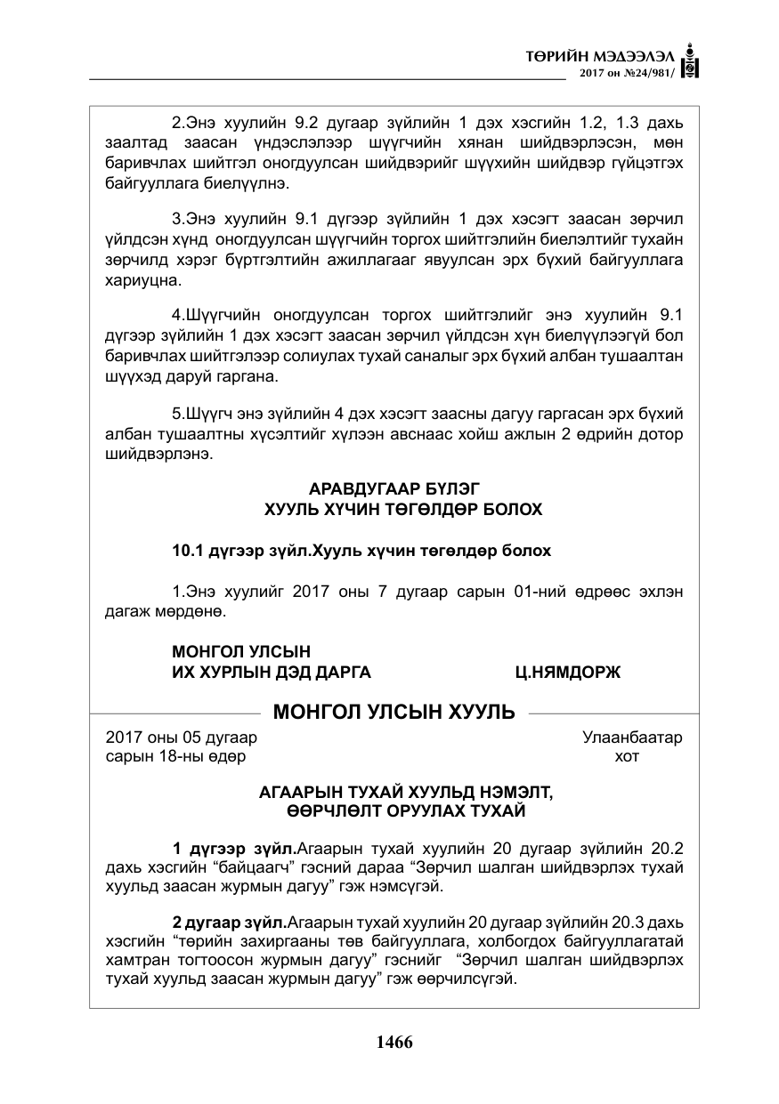 «Төрийн мэдээлэл» № 24, файлын 255-р хуудас