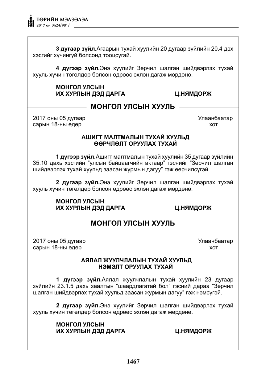 «Төрийн мэдээлэл» № 24, файлын 256-р хуудас