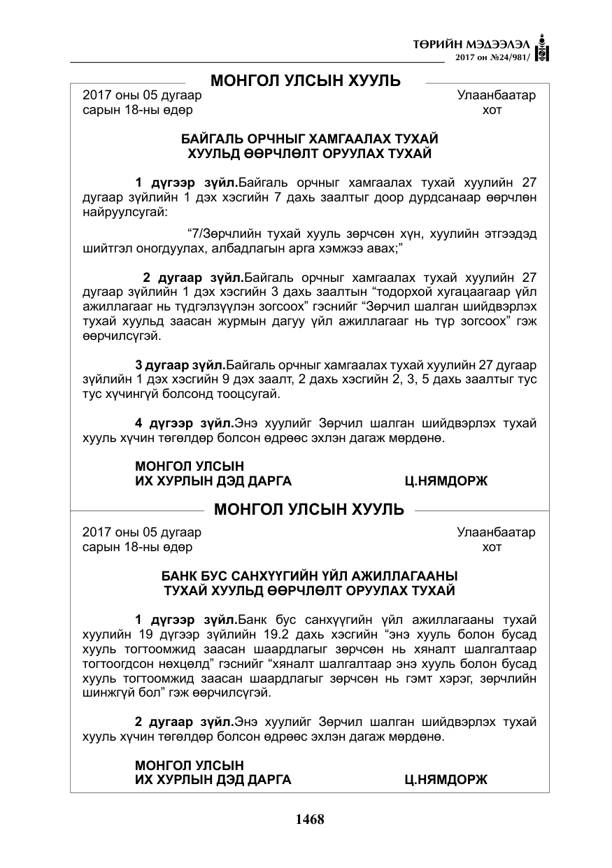 «Төрийн мэдээлэл» № 24, файлын 257-р хуудас