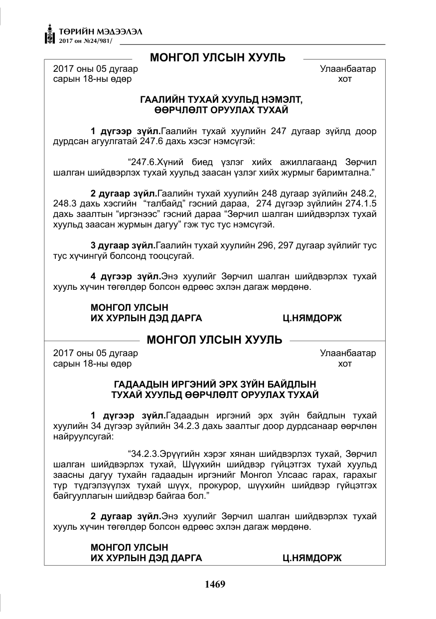 «Төрийн мэдээлэл» № 24, файлын 258-р хуудас