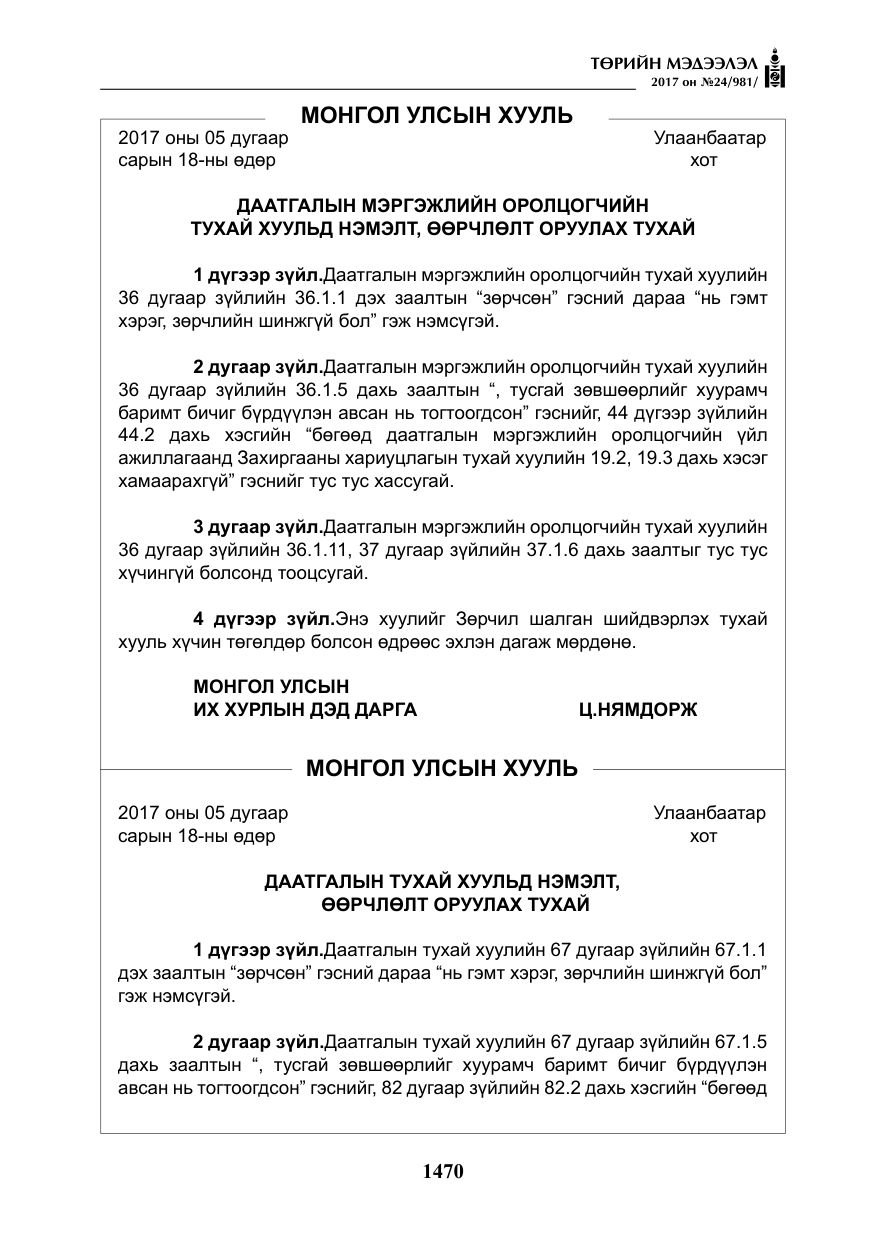 «Төрийн мэдээлэл» № 24, файлын 259-р хуудас