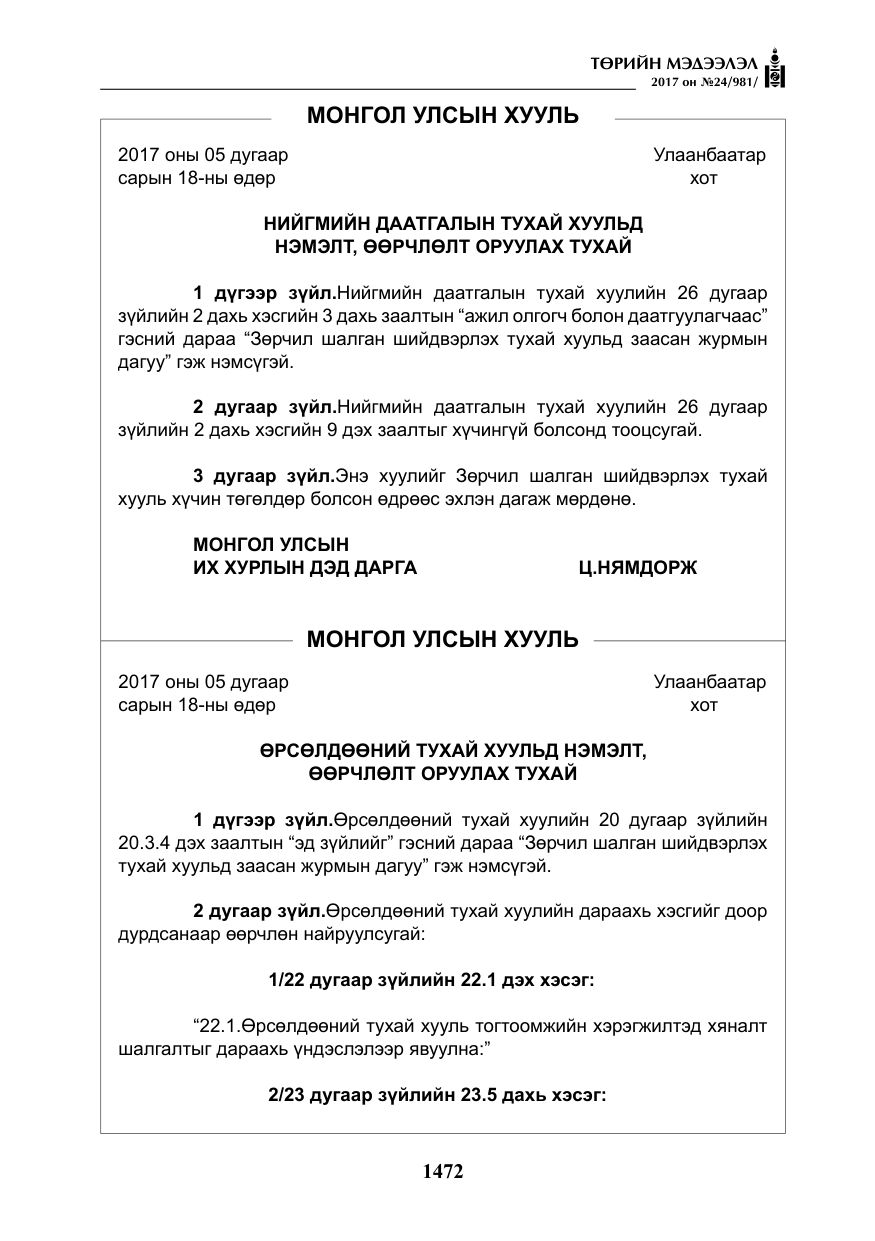 «Төрийн мэдээлэл» № 24, файлын 261-р хуудас