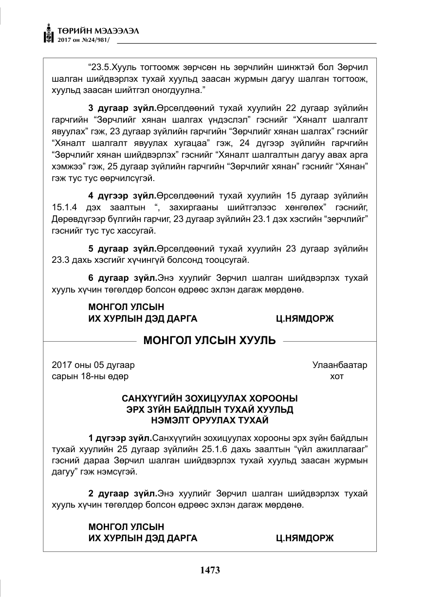 «Төрийн мэдээлэл» № 24, файлын 262-р хуудас