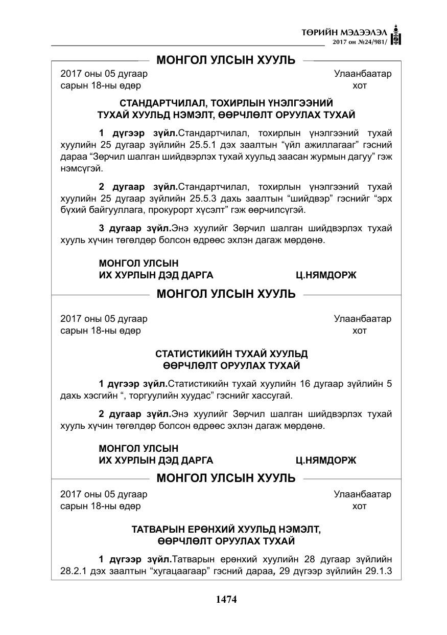 «Төрийн мэдээлэл» № 24, файлын 263-р хуудас
