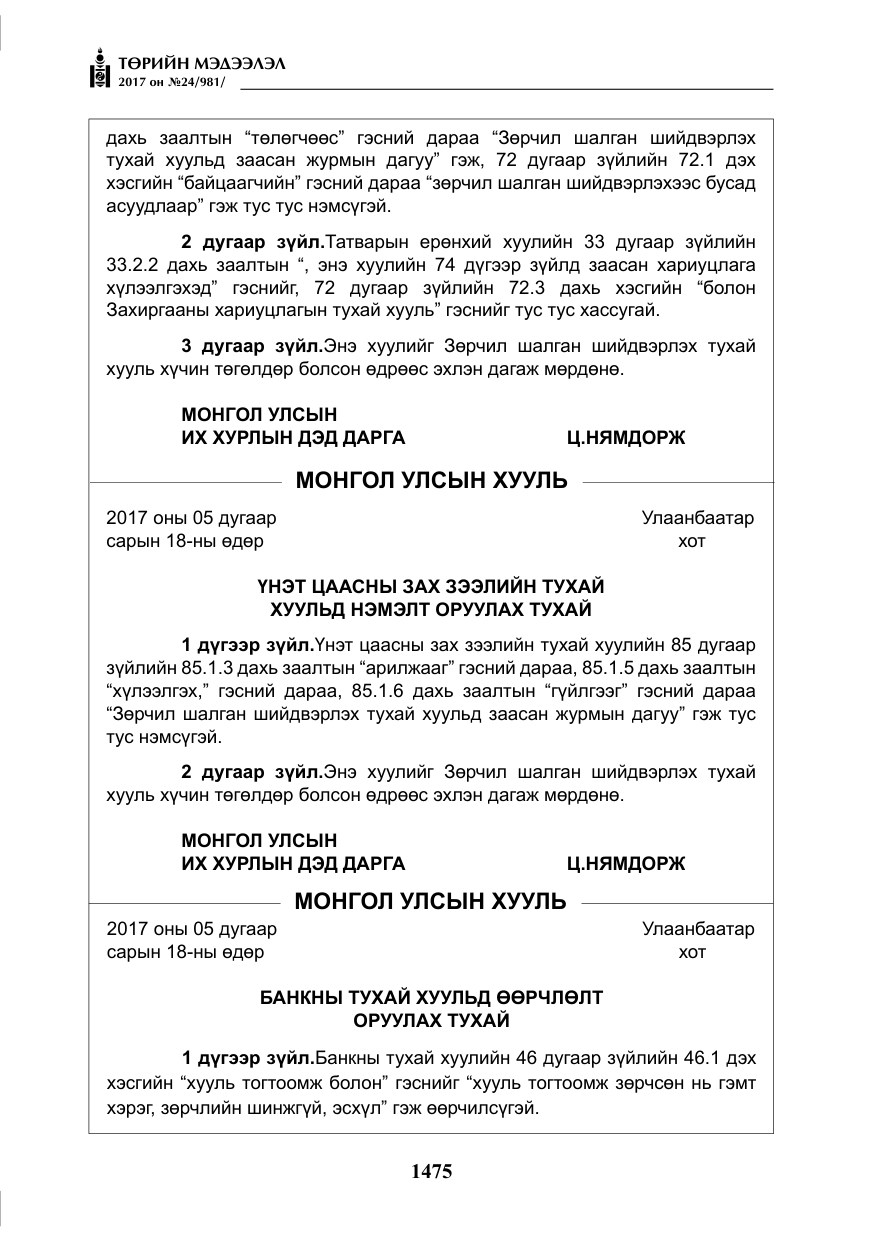 «Төрийн мэдээлэл» № 24, файлын 264-р хуудас
