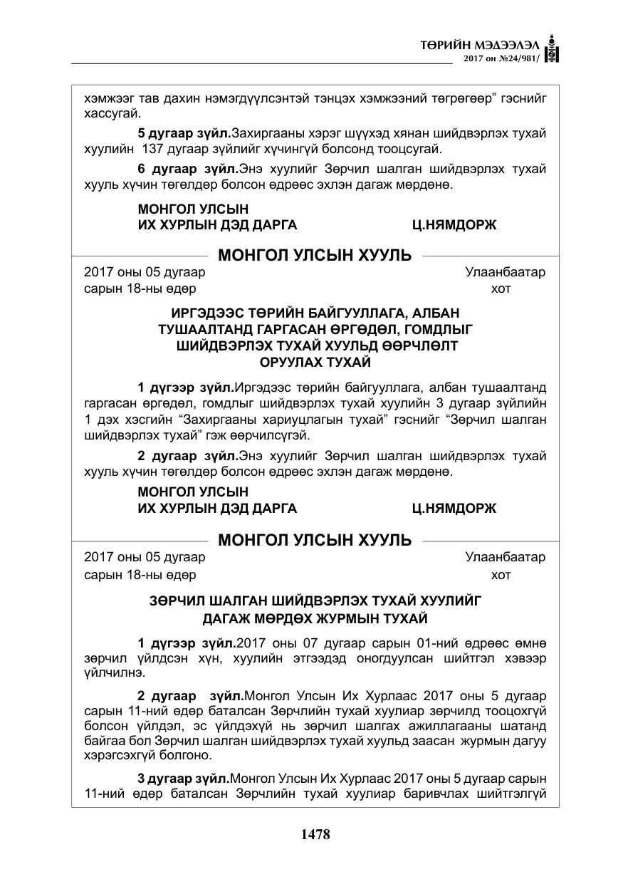 «Төрийн мэдээлэл» № 24, файлын 267-р хуудас