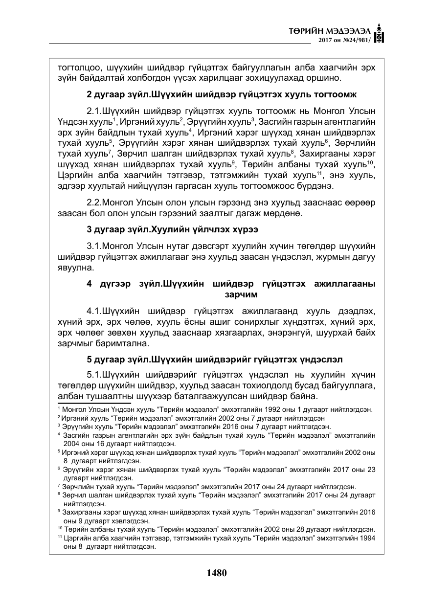 «Төрийн мэдээлэл» № 24, файлын 269-р хуудас