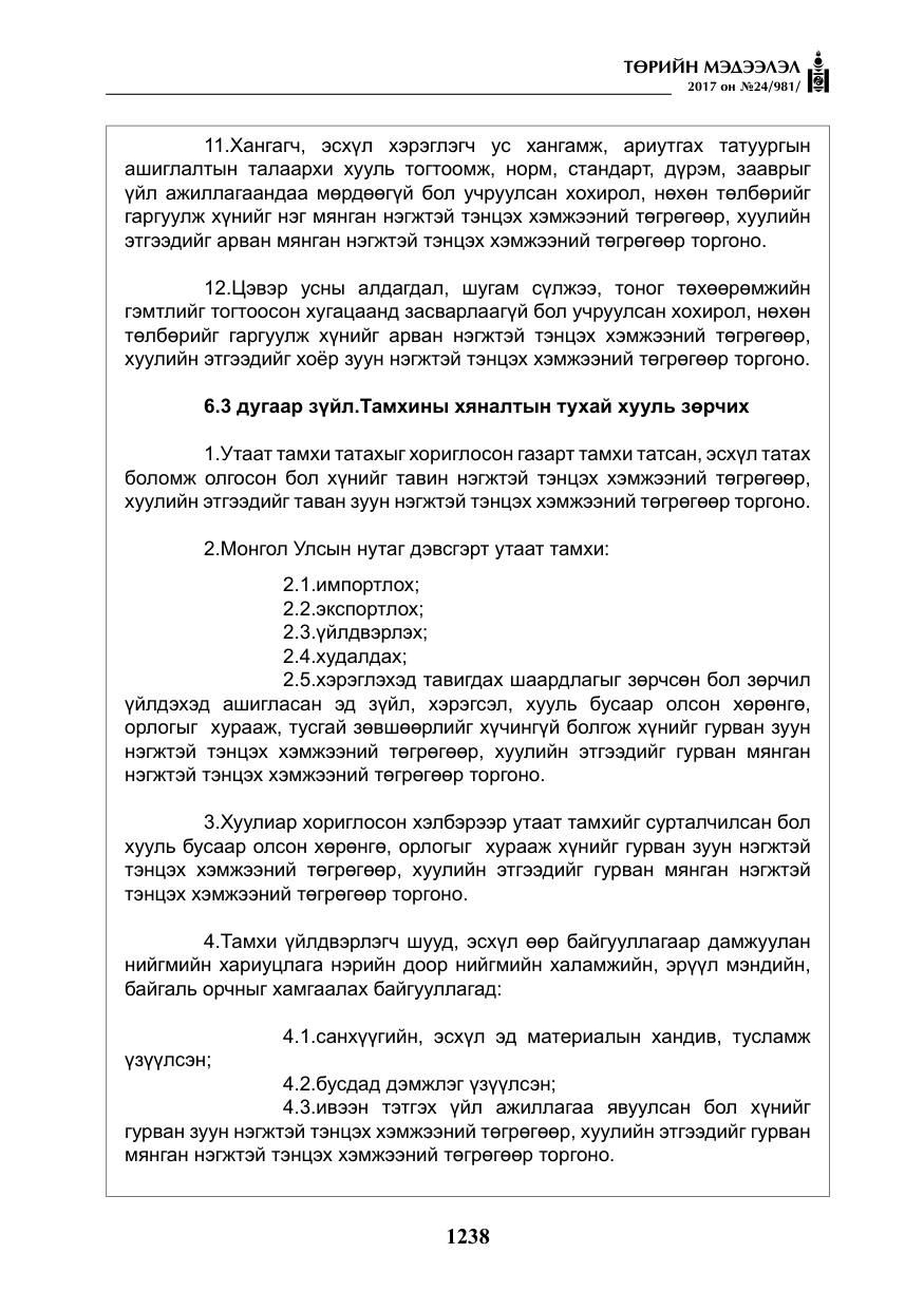 «Төрийн мэдээлэл» № 24, файлын 27-р хуудас