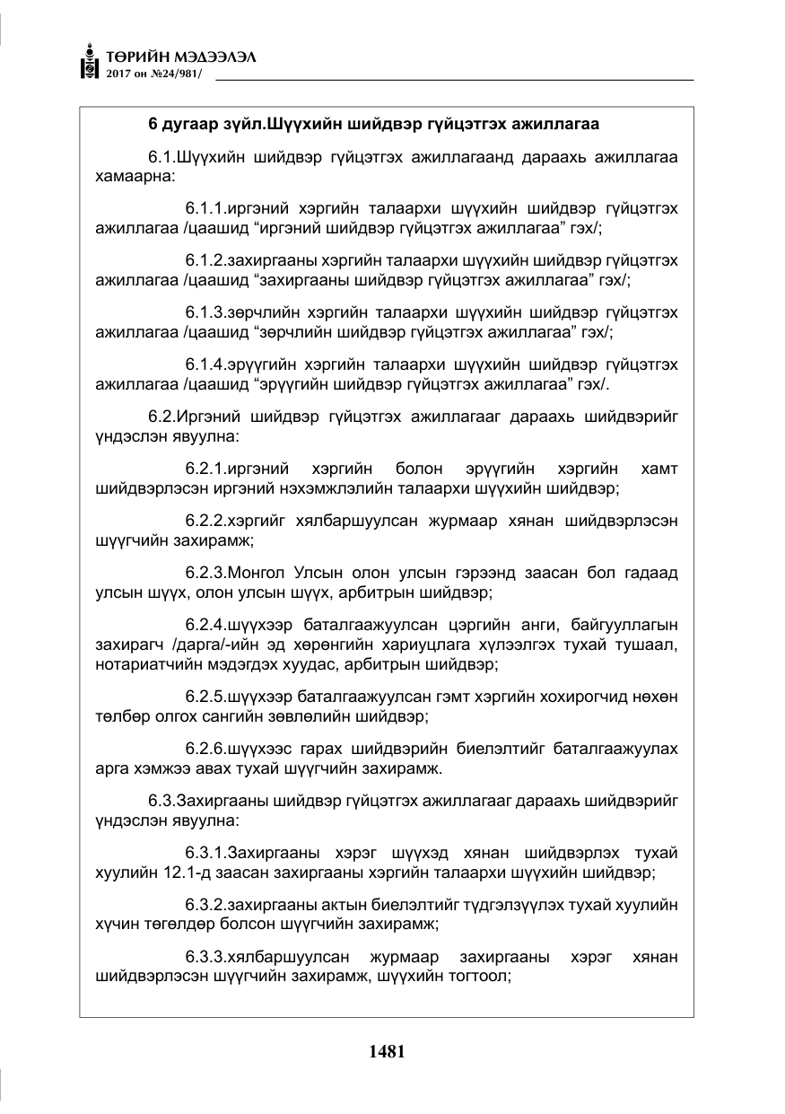 «Төрийн мэдээлэл» № 24, файлын 270-р хуудас