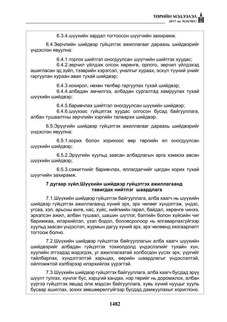 «Төрийн мэдээлэл» № 24, файлын 271-р хуудас