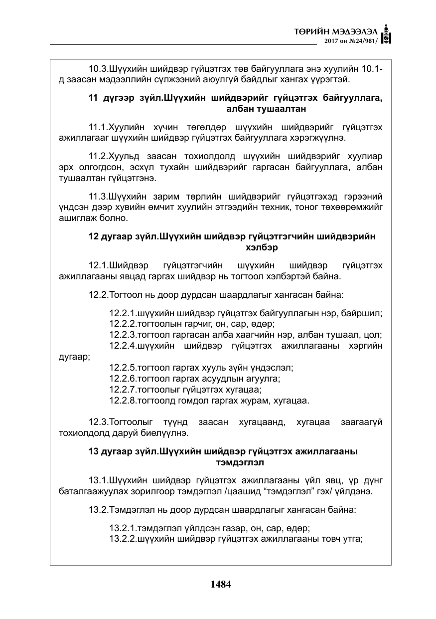 «Төрийн мэдээлэл» № 24, файлын 273-р хуудас