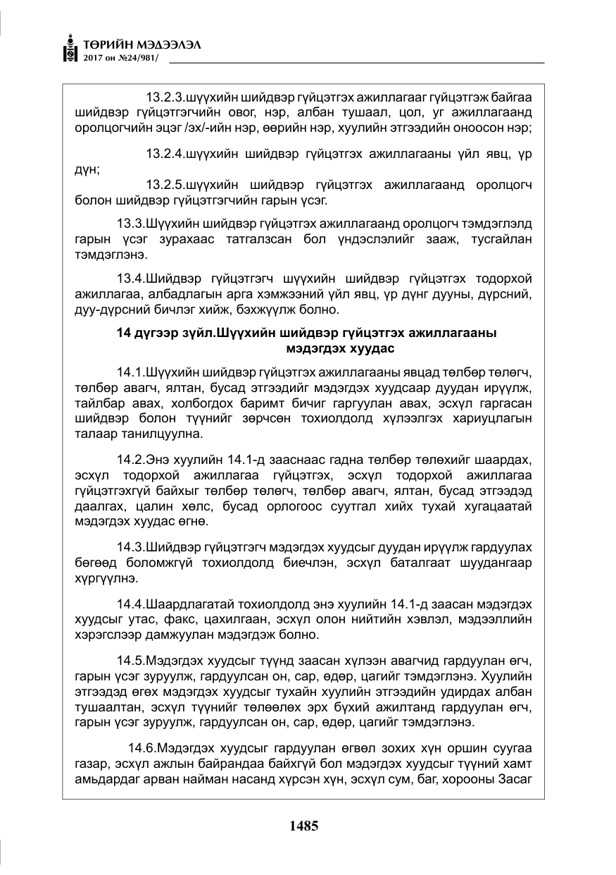 «Төрийн мэдээлэл» № 24, файлын 274-р хуудас