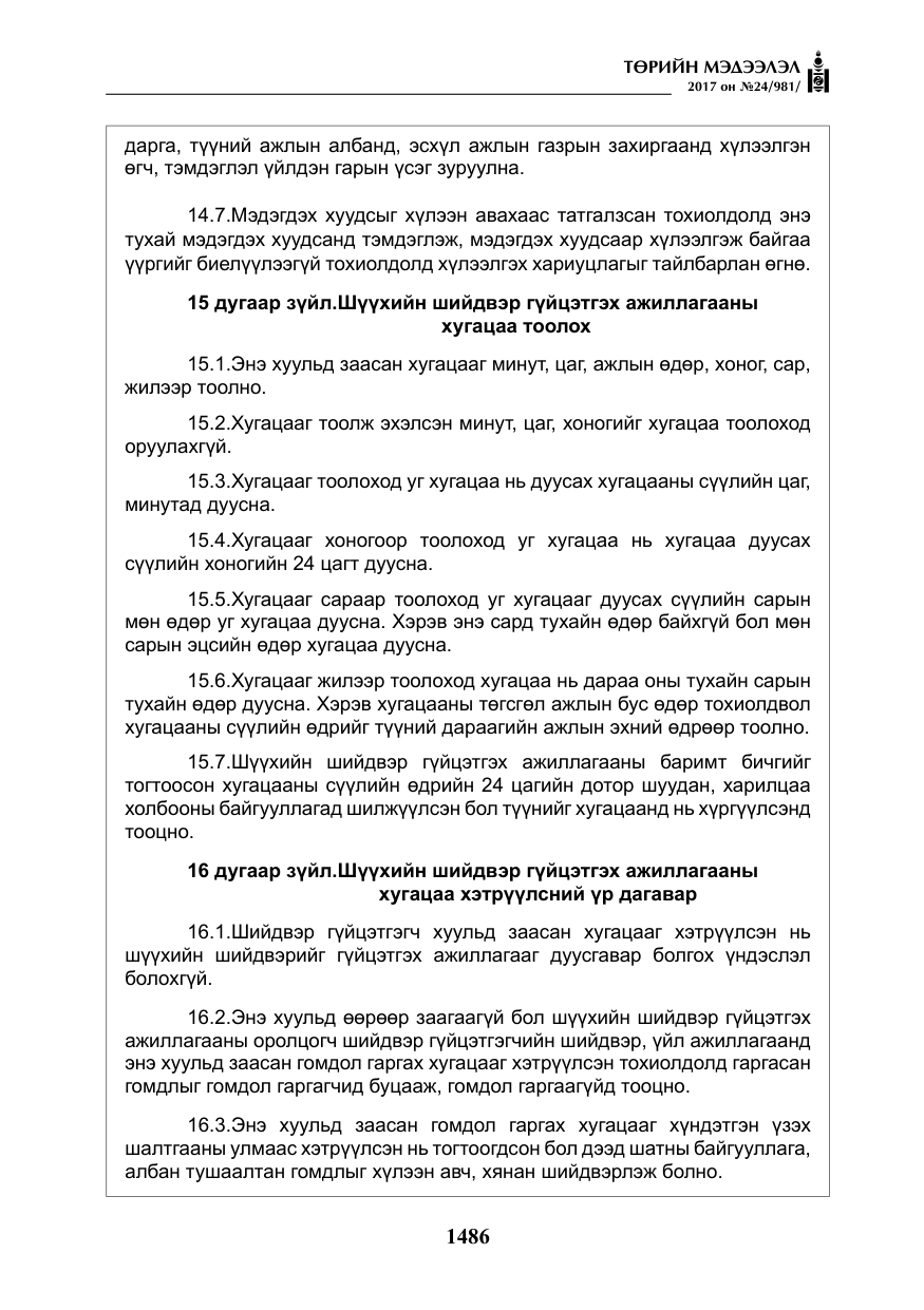 «Төрийн мэдээлэл» № 24, файлын 275-р хуудас