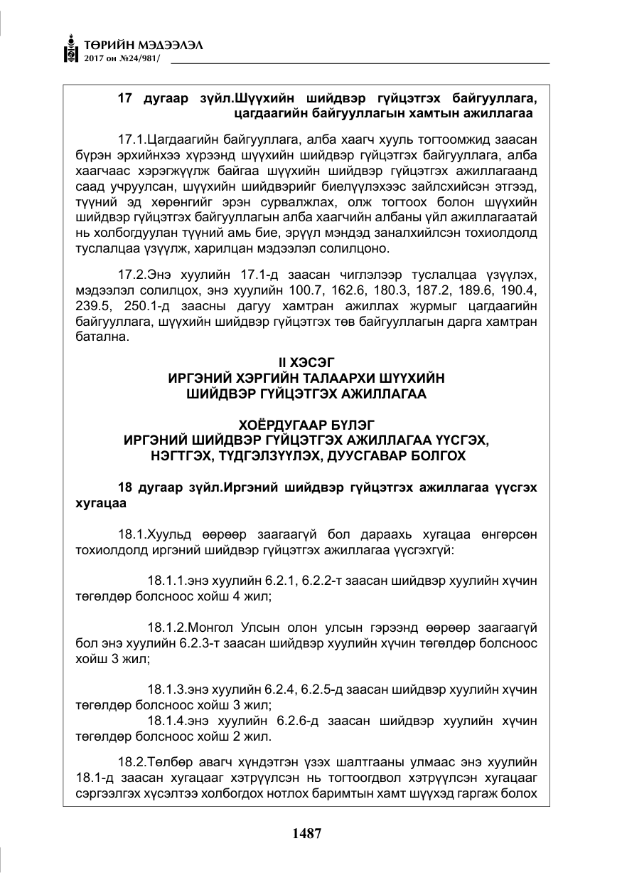 «Төрийн мэдээлэл» № 24, файлын 276-р хуудас