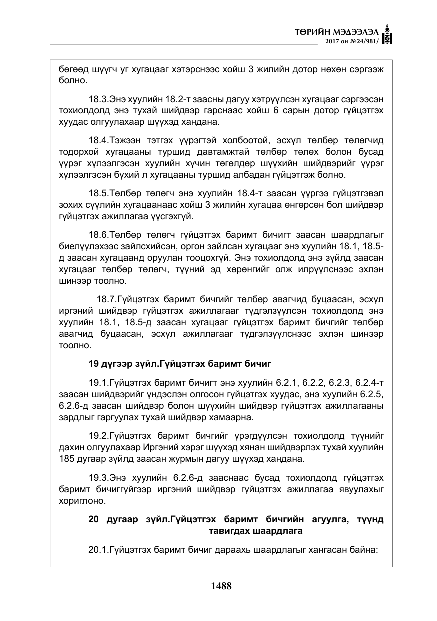 «Төрийн мэдээлэл» № 24, файлын 277-р хуудас
