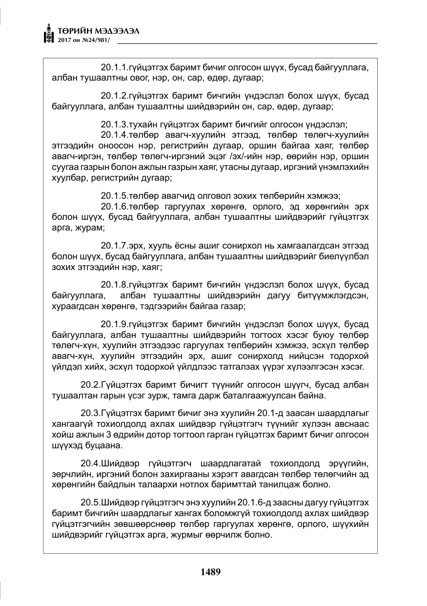 «Төрийн мэдээлэл» № 24, файлын 278-р хуудас