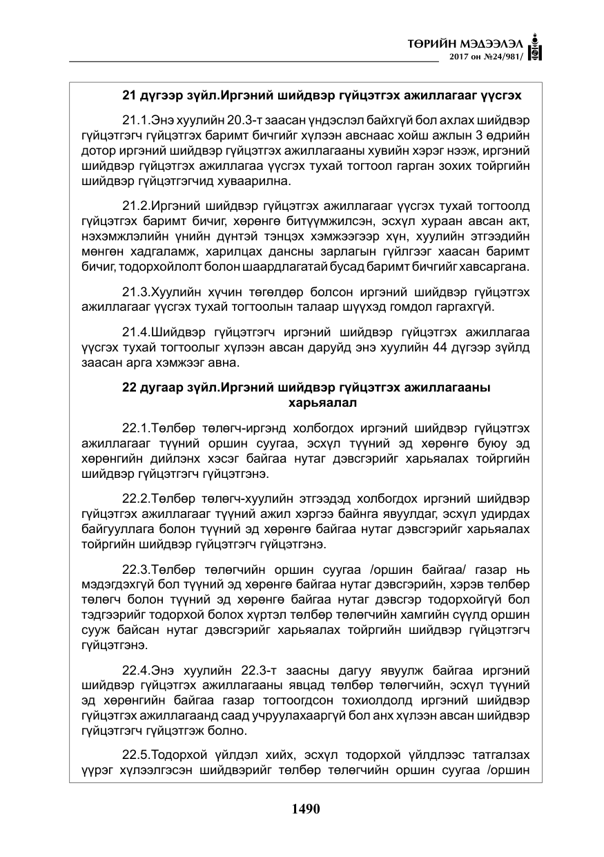 «Төрийн мэдээлэл» № 24, файлын 279-р хуудас
