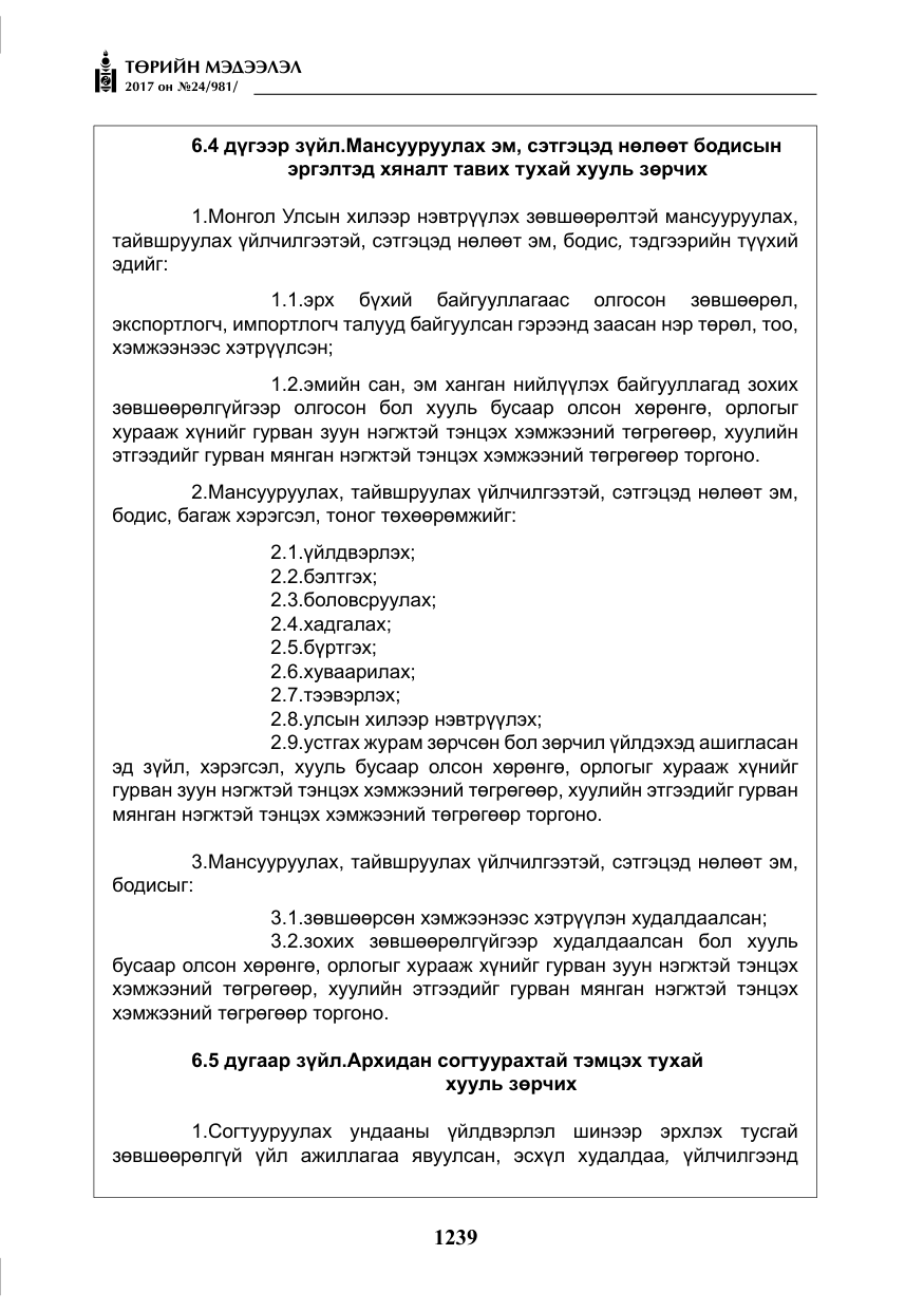 «Төрийн мэдээлэл» № 24, файлын 28-р хуудас