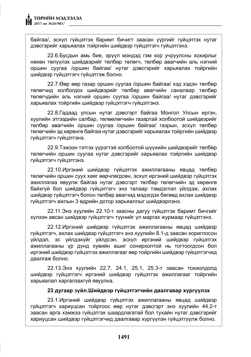 «Төрийн мэдээлэл» № 24, файлын 280-р хуудас