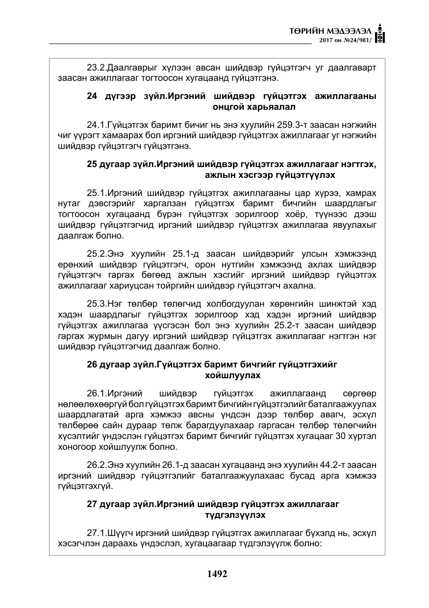 «Төрийн мэдээлэл» № 24, файлын 281-р хуудас