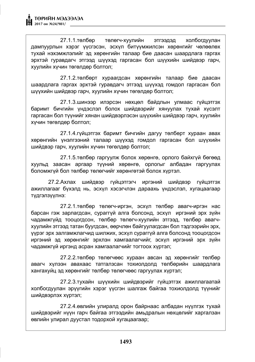 «Төрийн мэдээлэл» № 24, файлын 282-р хуудас