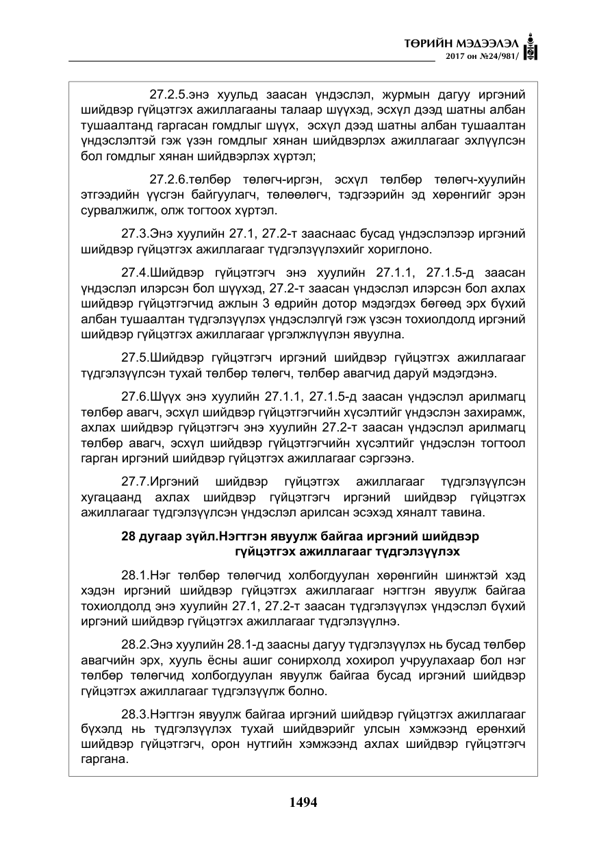 «Төрийн мэдээлэл» № 24, файлын 283-р хуудас