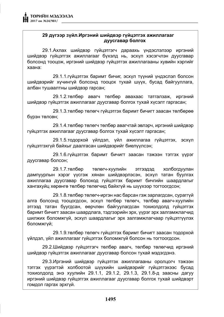 «Төрийн мэдээлэл» № 24, файлын 284-р хуудас
