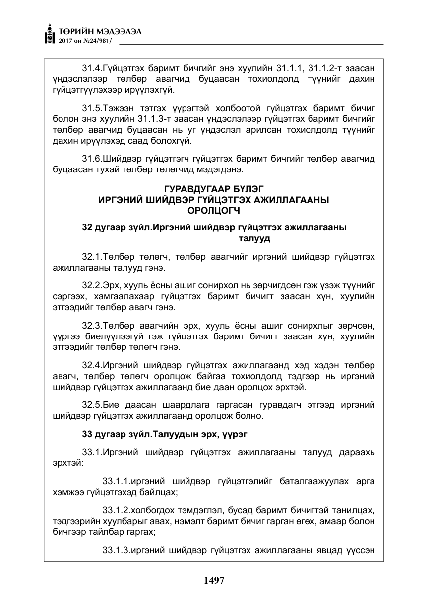 «Төрийн мэдээлэл» № 24, файлын 286-р хуудас