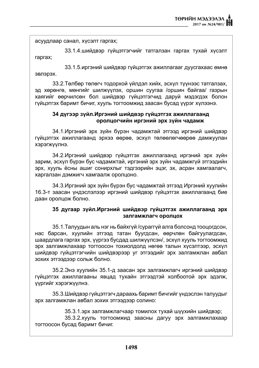 «Төрийн мэдээлэл» № 24, файлын 287-р хуудас