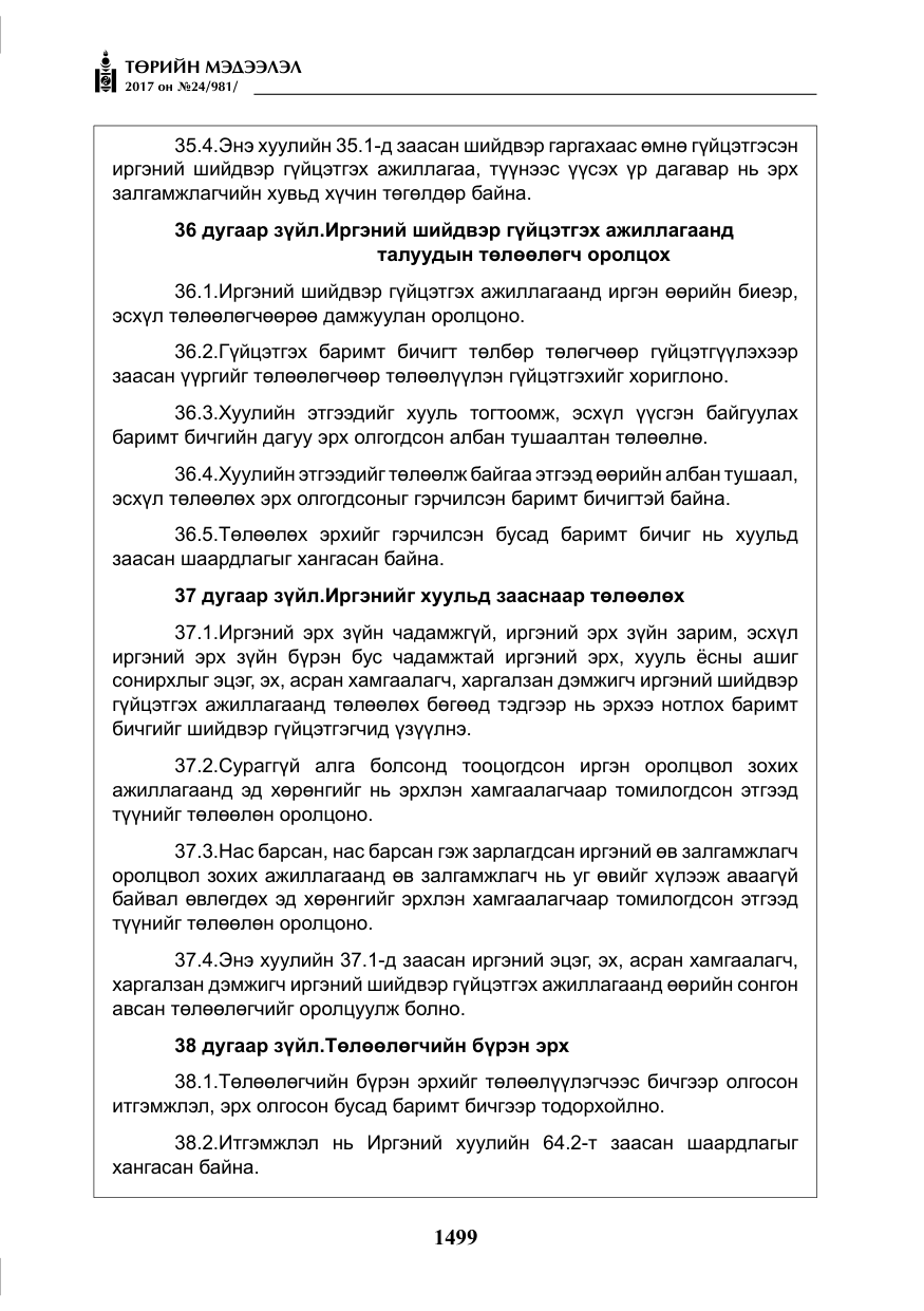«Төрийн мэдээлэл» № 24, файлын 288-р хуудас