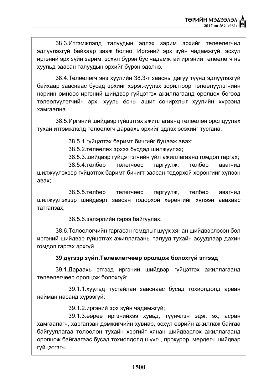 «Төрийн мэдээлэл» № 24, файлын 289-р хуудас