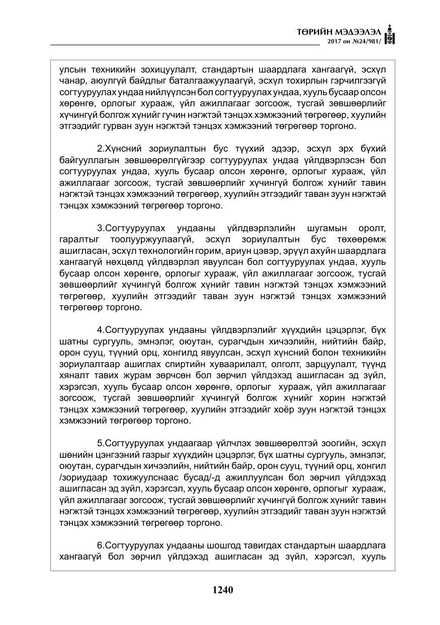 «Төрийн мэдээлэл» № 24, файлын 29-р хуудас