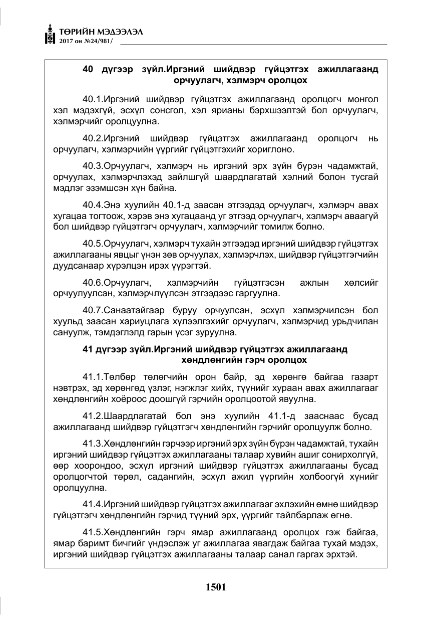 «Төрийн мэдээлэл» № 24, файлын 290-р хуудас