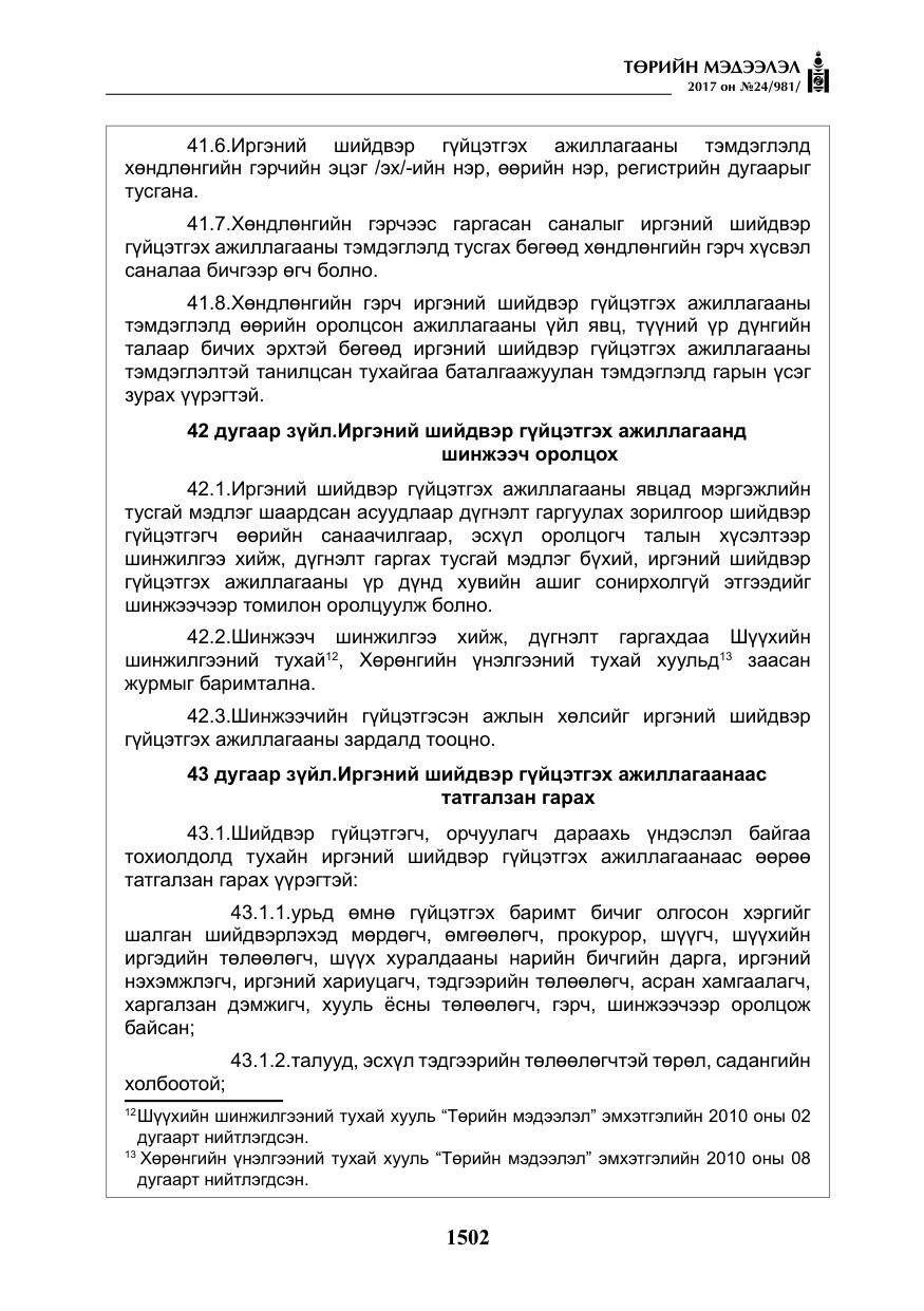 «Төрийн мэдээлэл» № 24, файлын 291-р хуудас