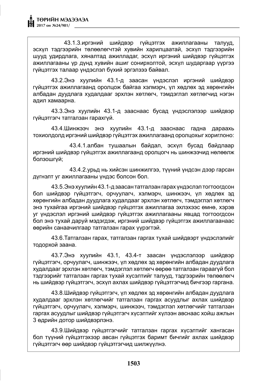 «Төрийн мэдээлэл» № 24, файлын 292-р хуудас