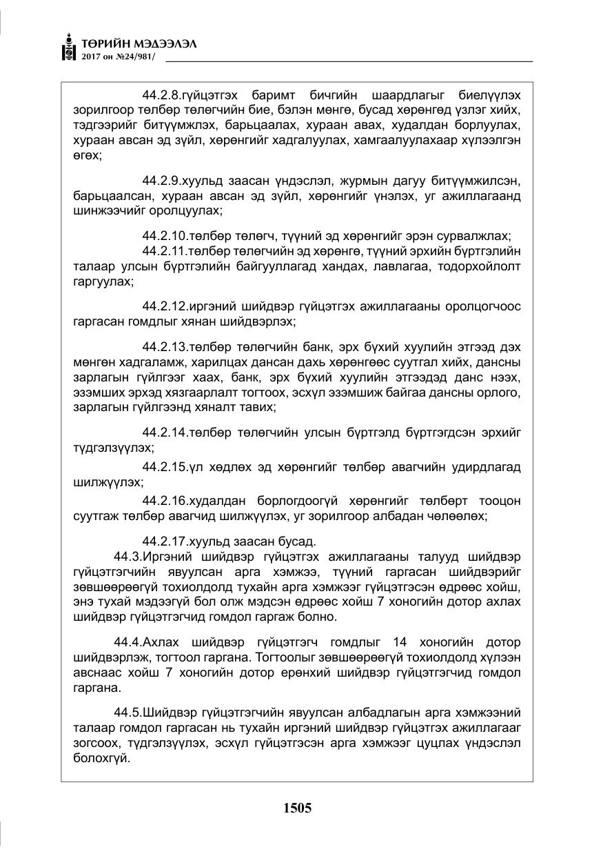 «Төрийн мэдээлэл» № 24, файлын 294-р хуудас
