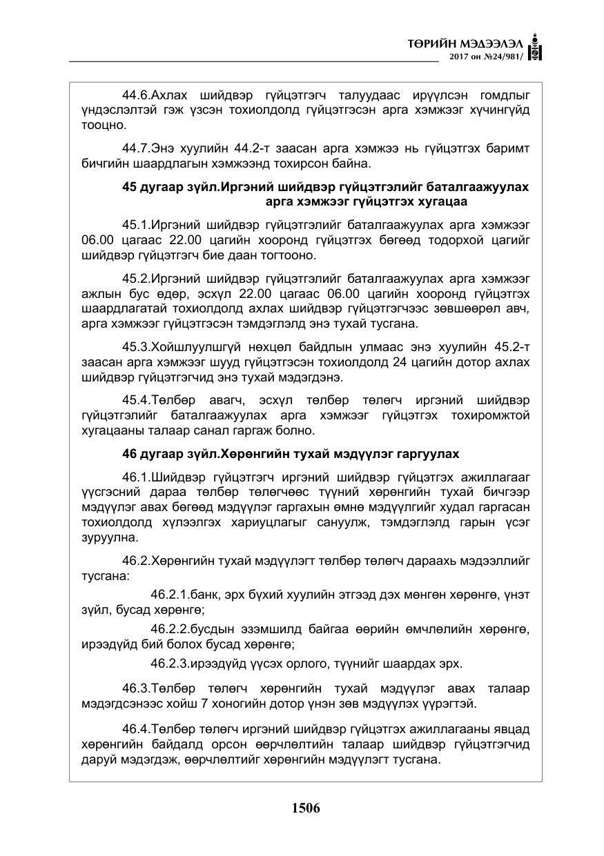 «Төрийн мэдээлэл» № 24, файлын 295-р хуудас