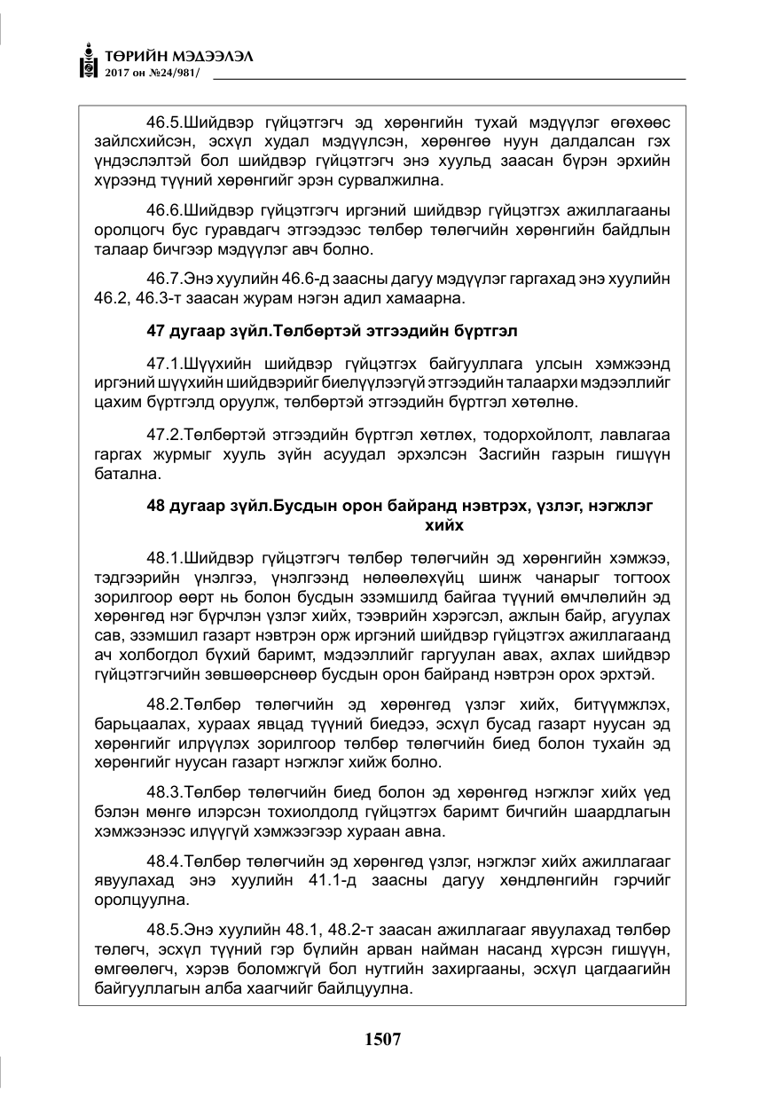 «Төрийн мэдээлэл» № 24, файлын 296-р хуудас
