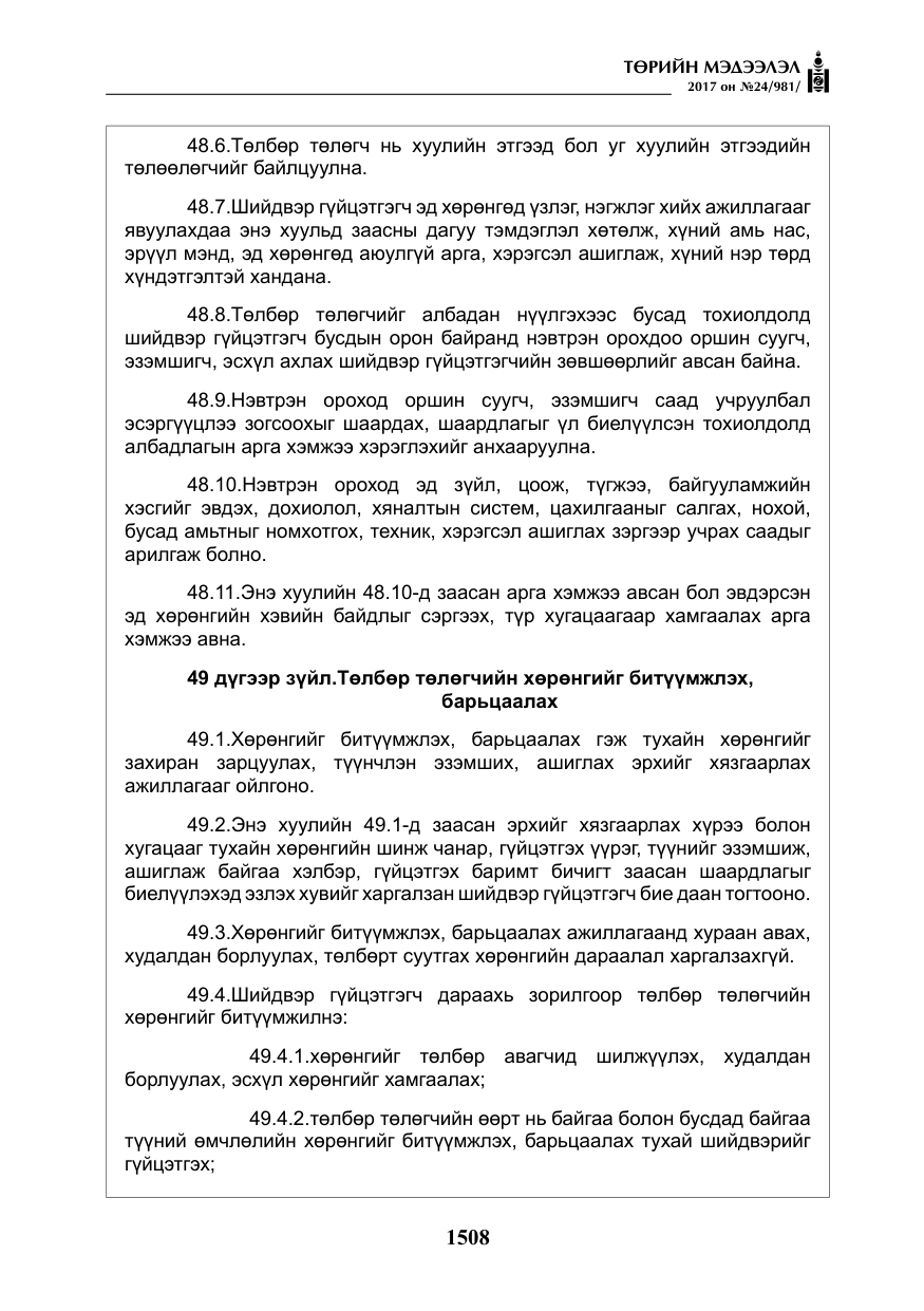 «Төрийн мэдээлэл» № 24, файлын 297-р хуудас