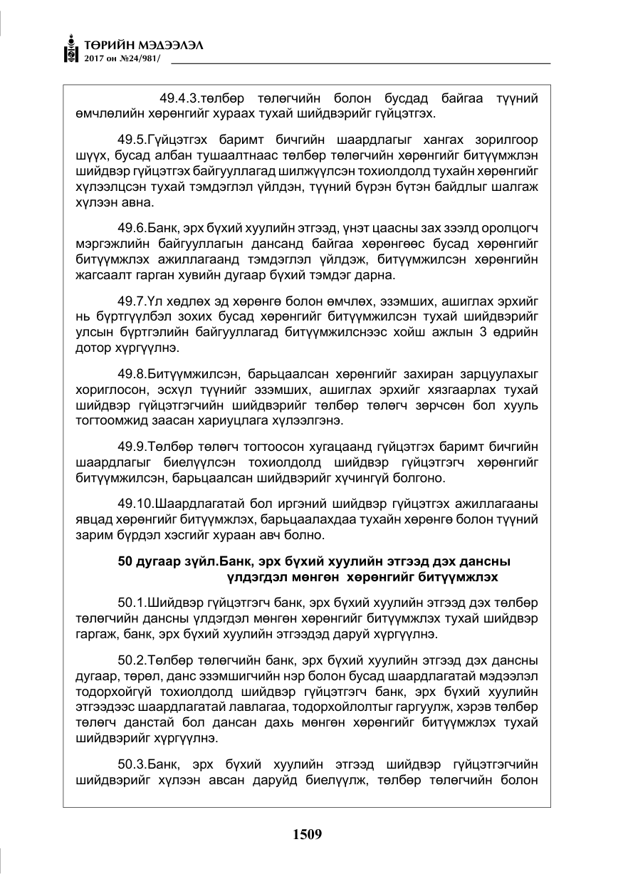 «Төрийн мэдээлэл» № 24, файлын 298-р хуудас