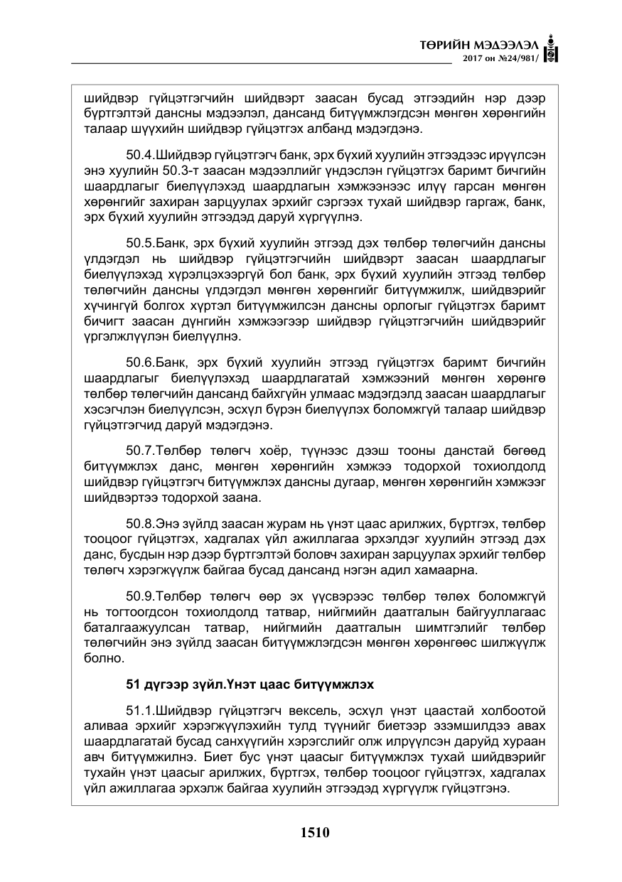 «Төрийн мэдээлэл» № 24, файлын 299-р хуудас