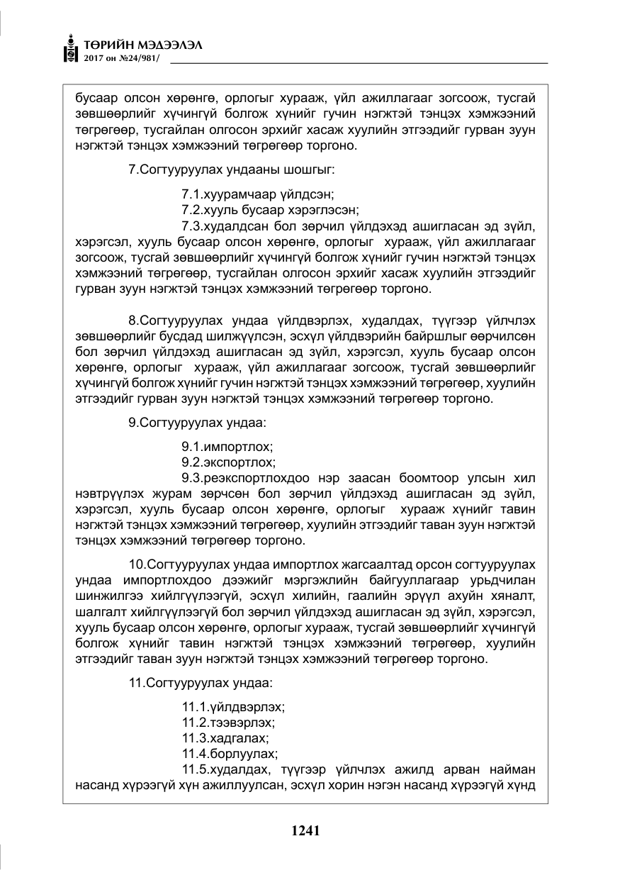 «Төрийн мэдээлэл» № 24, файлын 30-р хуудас