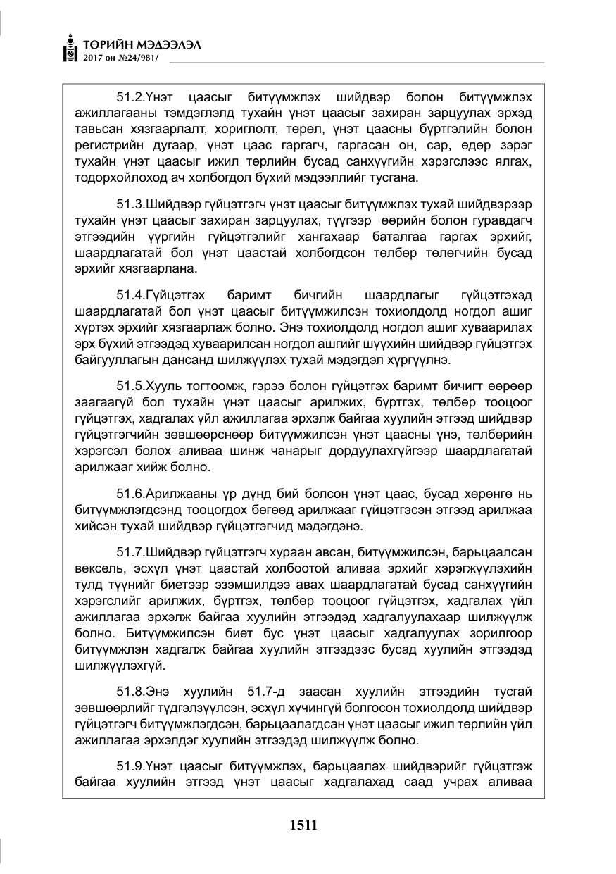 «Төрийн мэдээлэл» № 24, файлын 300-р хуудас