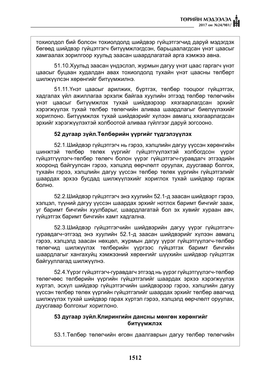 «Төрийн мэдээлэл» № 24, файлын 301-р хуудас