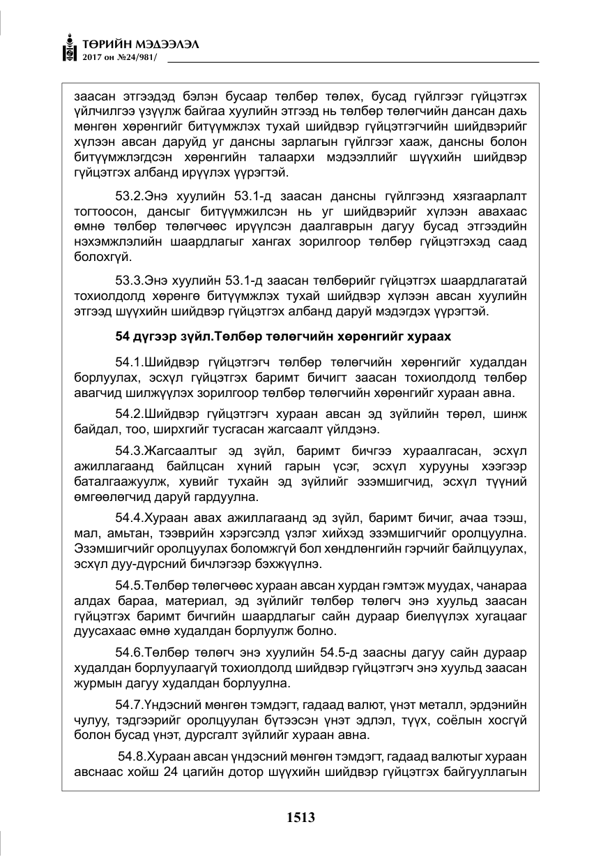 «Төрийн мэдээлэл» № 24, файлын 302-р хуудас