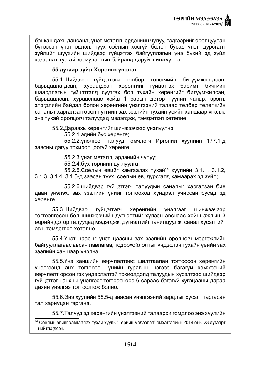 «Төрийн мэдээлэл» № 24, файлын 303-р хуудас
