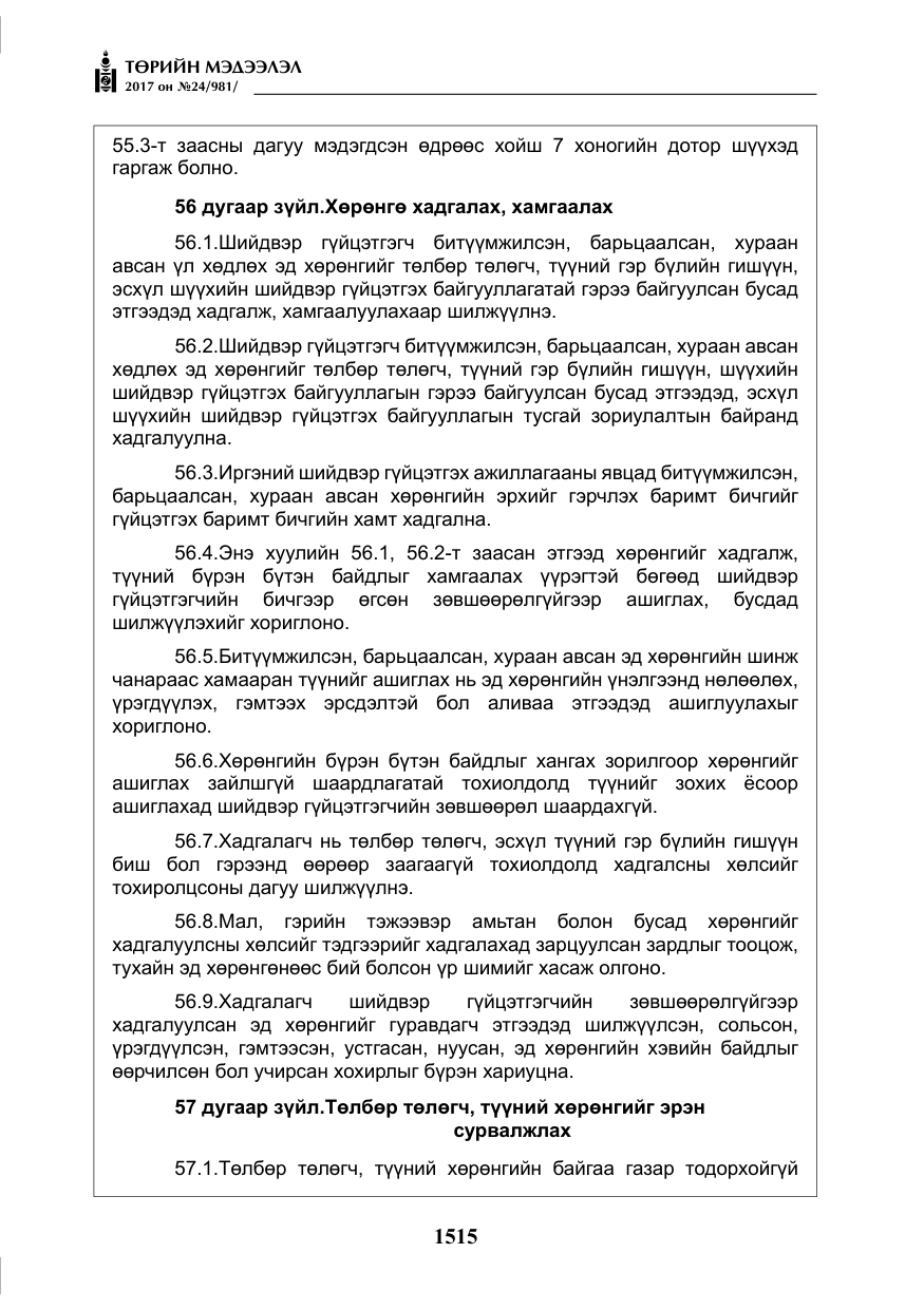 «Төрийн мэдээлэл» № 24, файлын 304-р хуудас