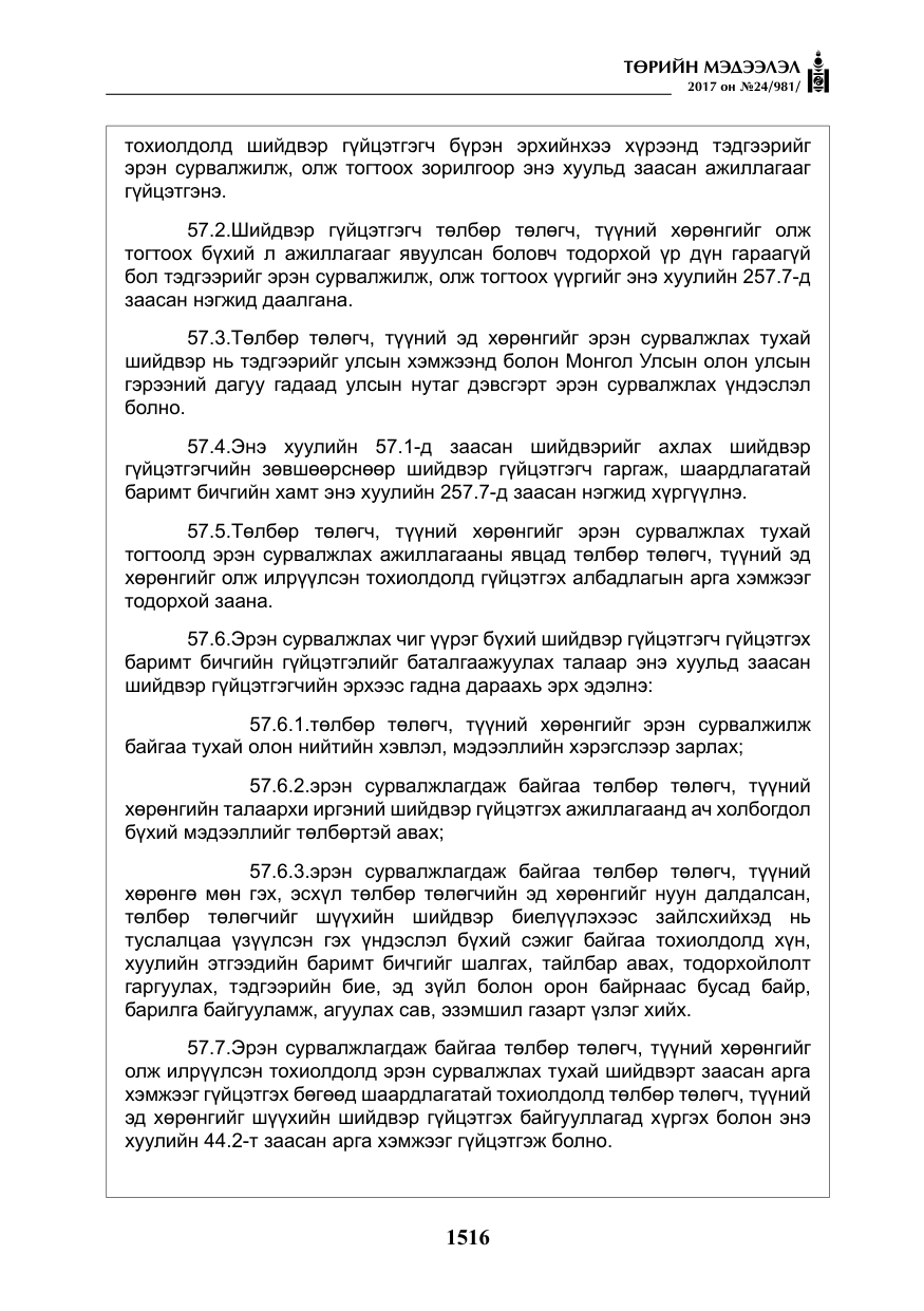 «Төрийн мэдээлэл» № 24, файлын 305-р хуудас
